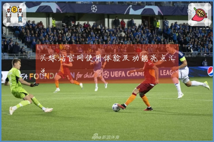 买球站官网使用体验及功能亮点汇总