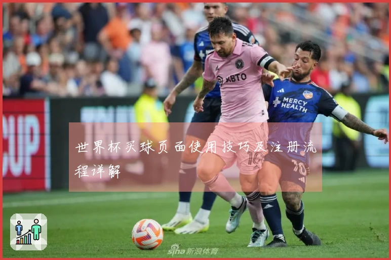 世界杯买球页面使用技巧及注册流程详解