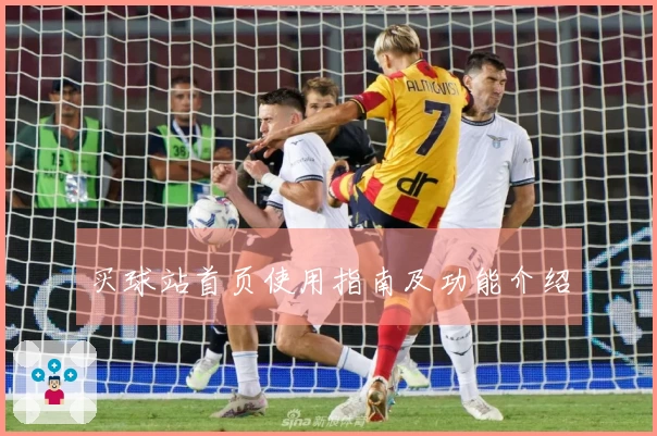 买球站首页使用指南及功能介绍