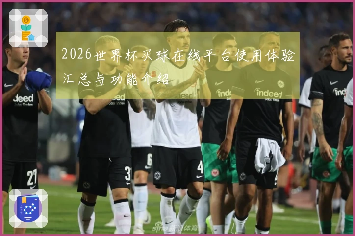 2026世界杯买球在线平台使用体验汇总与功能介绍