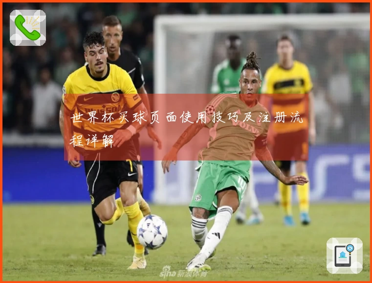 世界杯买球页面使用技巧及注册流程详解