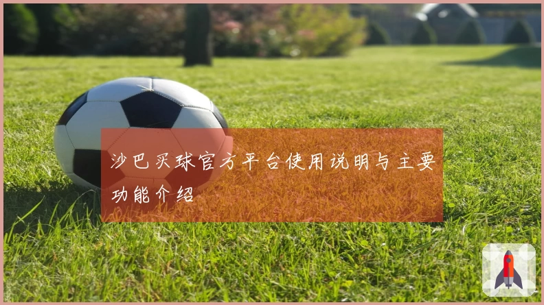 沙巴买球官方平台使用说明与主要功能介绍