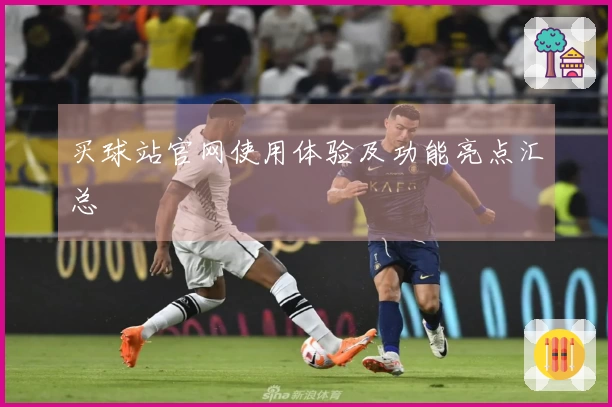 买球站官网使用体验及功能亮点汇总