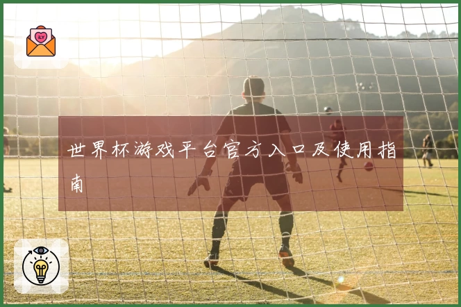 世界杯游戏平台官方入口及使用指南