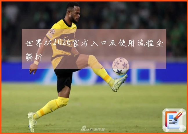 世界杯2026官方入口及使用流程全解析