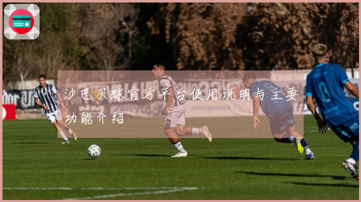 沙巴买球官方平台使用说明与主要功能介绍