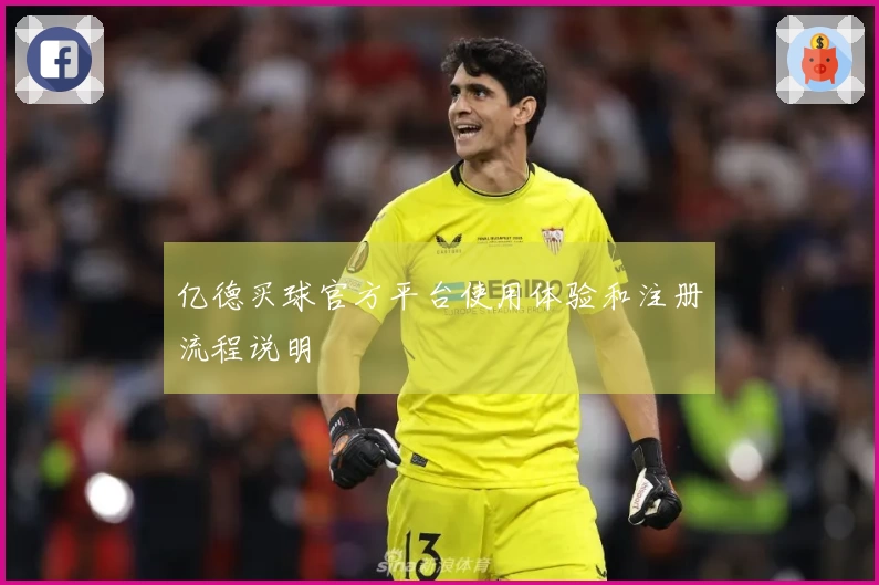 亿德买球官方平台使用体验和注册流程说明