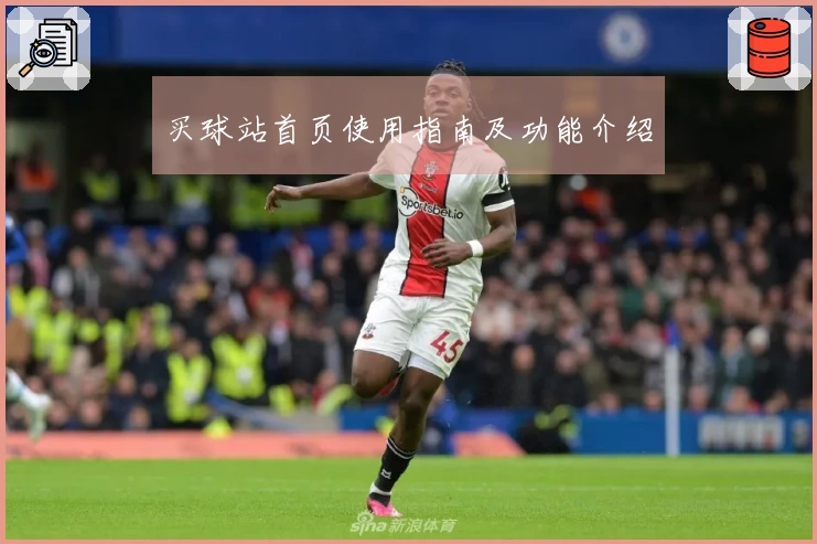买球站首页使用指南及功能介绍